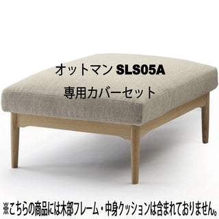 灑(セン) オットマンSLS05A専用カバーセット