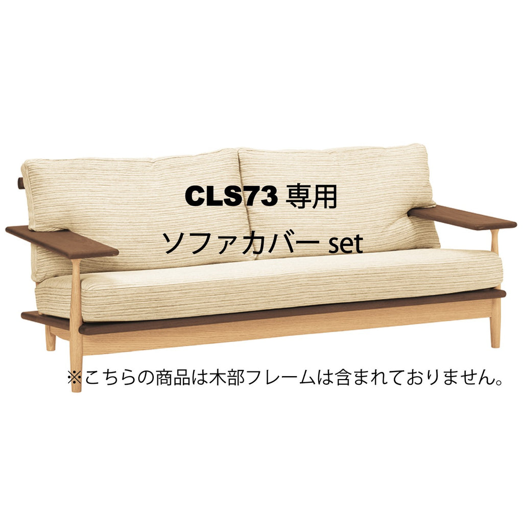 CIVIL 3人掛けソファカバー CLS73専用カバーセット – 柏木工株式会社 