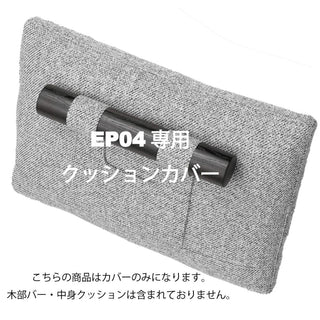 MODE 背クッション(600)カバー(EP02専用カバー)