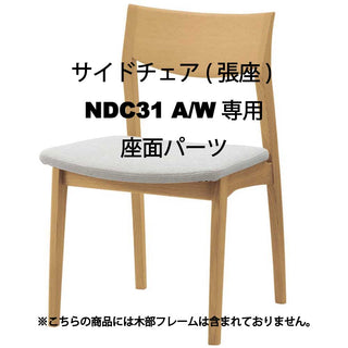 ELES サイドチェア(張座) NDC31A/W専用座面パーツ