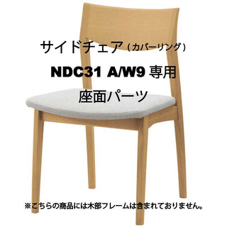 ELES サイドチェア(カバーリング) NDC31A/W9専用座面パーツ