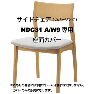 ELES サイドチェア(カバーリング) NDC31A/W9専用カバー