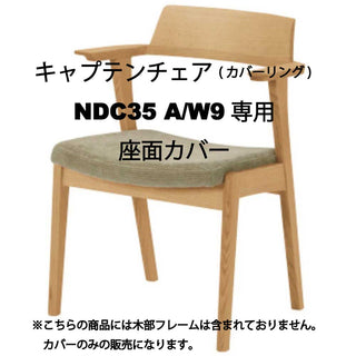 ELES キャプテンチェア(カバーリング) NDC35A/W9専用カバー