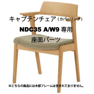 ELES キャプテンチェア(カバーリング) NDC35A/W9専用座面パーツ