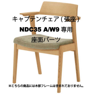 ELES キャプテンチェア(張座) NDC35A/W専用座面パーツ