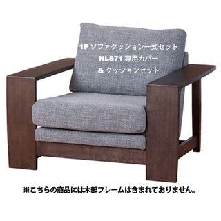 ELES 1人掛けソファクッションセット  NLS71A・W(廃盤)専用クッション&カバーセット