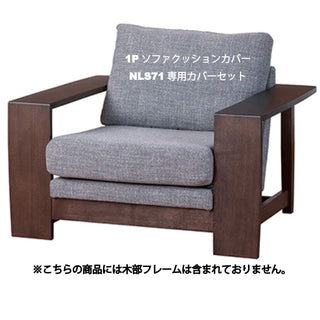 ELES 1人掛けソファNLS71A・W(廃盤)専用 カバーセット