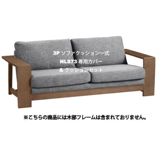 ELES 3人掛けソファ NLS73A・W(廃盤)専用クッション&カバーセット