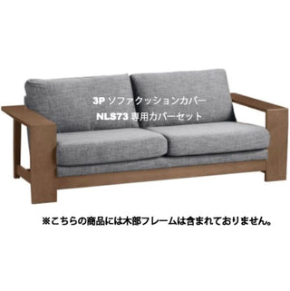ELES 3人掛けソファ NLS73A・W(廃盤)専用カバーセット