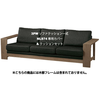 ELES 3人掛けワイドソファ NLS74A・W(廃盤)専用クッション&カバーセット