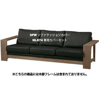 ELES 3人掛けワイドソファ NLS74A・W(廃盤)専用カバーセット
