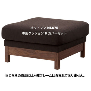 ELESオットマン クッションセット NLS75A・W(廃盤)専用クッション&カバーセット