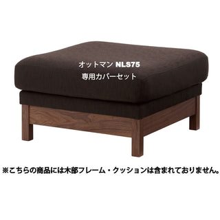 ELESオットマン カバーセット NLS75(廃盤)専用カバーセット