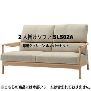 灑(セン) 2人掛けソファSLS02A専用クッション&カバーセット