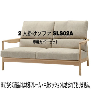 灑(セン) 2人掛けソファSLS02A専用カバーセット
