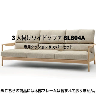 灑(セン) 3人掛けワイドソファSLS04A専用クッション&カバーセット