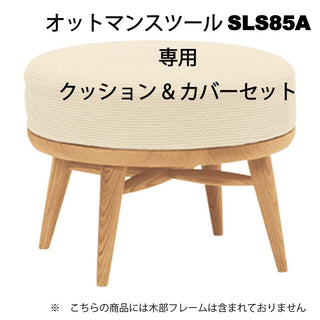 K-WINDSOR オットマンスツール SLS85A専用 クッション&カバーセット