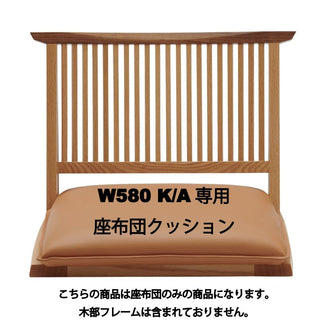 Takayama Wood Works 座椅子W580 K/A専用座布団