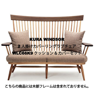 Takayama Wood Works 2人掛けカバーリングラブチェア WLC66K9クッション&カバーセット