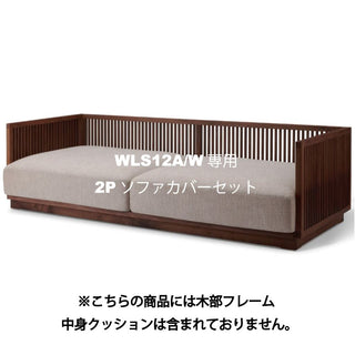 Takayama Wood Works 2人掛けソファWLS12A/W専用カバーセット