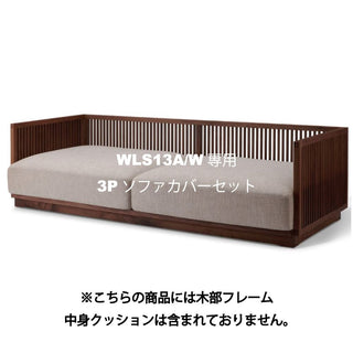 Takayama Wood Works 3人掛けソファWLS13A/W専用カバーセット