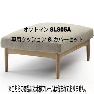 灑(セン) オットマンSLS05A専用クッション&カバーセット