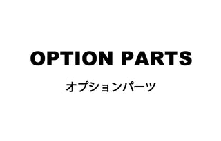 メンテナンスキット・オプションパーツ