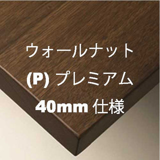 (P)ウォールナット  40mm仕様