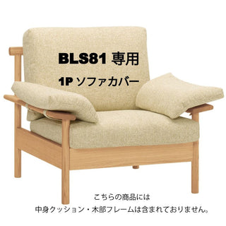 BE STYLE 1人掛けビーソファ BLS81専用カバーセット