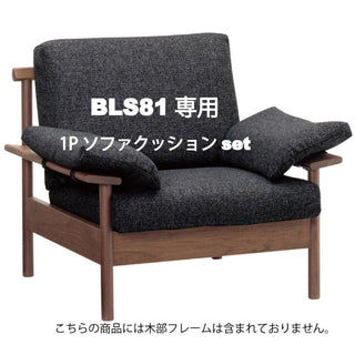 BE STYLE 1人掛けビーソファ BLS81専用クッション&カバーセット