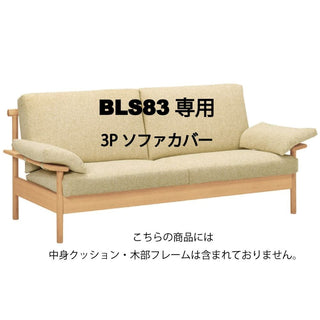 BE STYLE 3人掛けビーソファ BLS83専用カバーセット