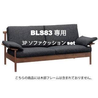 BE STYLE 3人掛けビーソファ BLS83専用クッション&カバーセット