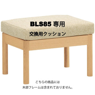 BE STYLE ビースツール BLS85A専用 クッション＆カバーセット