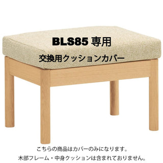 BE STYLE ビースツール BLS85A専用 カバーセット