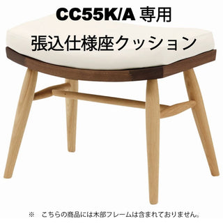 CIVIL オットマン CC55K/A専用 張込仕様 座クッション