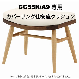 CIVIL オットマン CC55K/A9専用 カバーリング仕様 座クッション