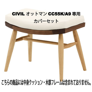 CIVIL オットマン CC55K/A9カバーリング専用カバー