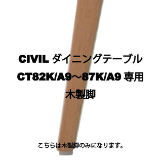 CIVIL ダイニングテーブルCT82〇9〜87〇9専用　木製脚