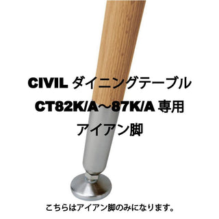 CIVIL ダイニングテーブルCT82K/A〜87K/A専用　アイアン脚