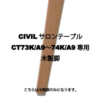 CIVIL サロンテーブルCT73K/A9〜74K/A9専用　木製脚