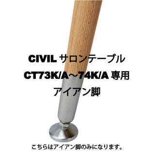 CIVIL サロンテーブルCT73K/A〜74K/A専用　アイアン脚