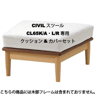 CIVIL オットマン CL65A/K・L/R専用クッション&カバーセット