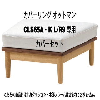 CIVIL カバーリングオットマン CL65L/R A・K9専用カバーセット