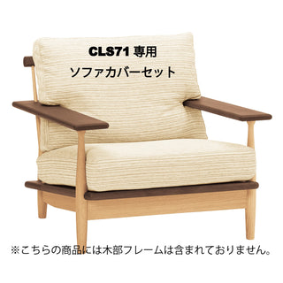 CIVIL 1人掛けソファカバー CLS71専用カバーセット