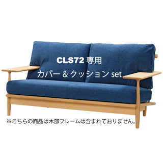 CIVIL 2人掛けソファクッションセット CLS72専用クッション&カバーセット