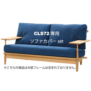 CIVIL 2人掛けソファカバー CLS72専用カバーセット