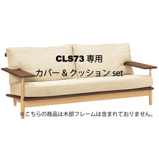 CIVIL 3人掛けソファクッション一式 CLS73専用クッション&カバーセット