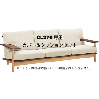 CIVIL 3人掛けワイドソファクッション一式 CLS76専用クッション&カバーセット