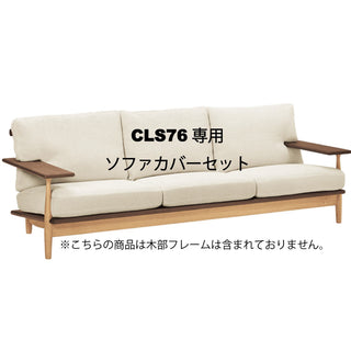 CIVIL 3人掛けワイドソファカバー CLS76専用カバーセット