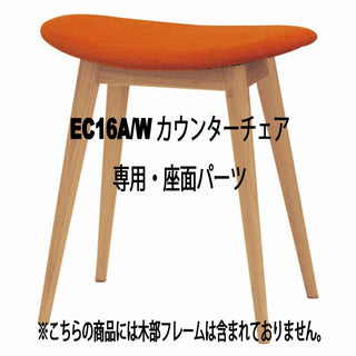 SELECTION スツール張座EC16A/W専用・座面パーツ